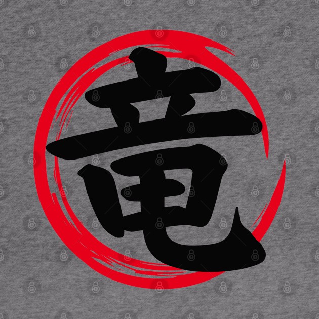 Dragon Japanese Kanji (竜) in Enso Circle by Everyday Inspiration